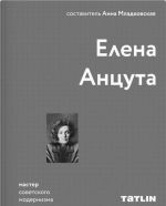 Елена Анцута