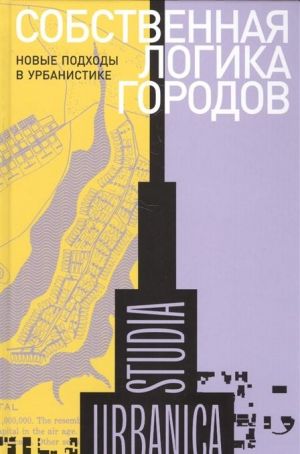 Sobstvennaja logika gorodov: Novye podkhody v urbanistike 3-e izd.