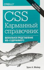 CSS. Карманный справочник