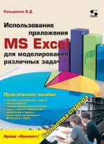 Использование приложения MS Excel для моделирования различных задач