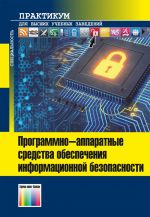 Программно-аппаратные средства обеспечения информационной безопасности. Практикум