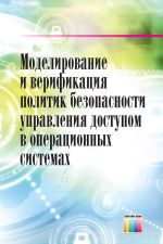 Моделирование и верификация политик безопасности управления доступом в операционных системах