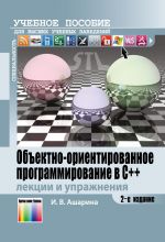 Obektno-orientirovannoe programmirovanie v S++: lektsii i uprazhnenija. Uchebnoe posobie dlja vuzov. -, pererab. i dop.