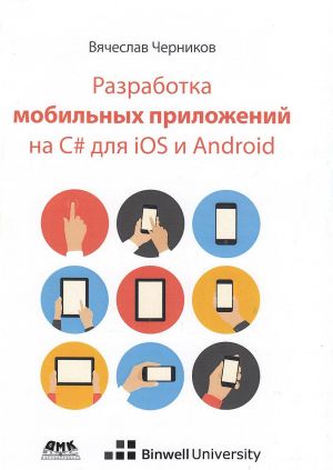 Razrabotka mobilnykh prilozhenij na C# dlja iOS i Android