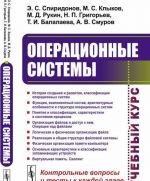 Операционные системы / Изд. стереотип.