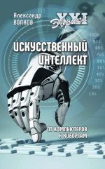 Искусственный интеллект. От компьютеров к киборгам