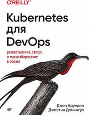 Kubernetes для DevOps: развертывание, запуск и масштабирование в облаке