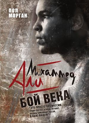 Mokhammed Ali: boj veka