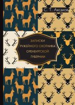 Zapiski ruzhejnogo okhotnika Orenburgskoj gubernii. s illjustratsijami ptits