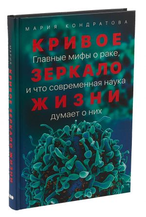 Кривое зеркало жизни: Главные мифы о раке, и что современная наука думает о них