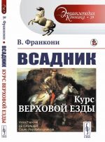 Всадник: Курс верховой езды. Пер. с фр.