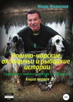 Voenno-morskie, okhotnichi i rybatskie istorii. Serjozno i smeshno, vsegda s ljubovju. Kniga 1