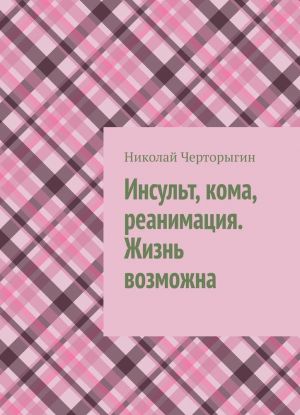 Инсульт, кома, реанимация. Жизнь возможна