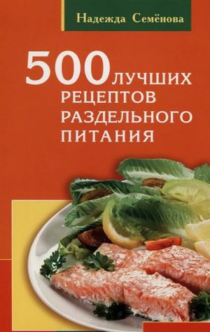 500 luchshikh retseptov razdelnogo pitanija