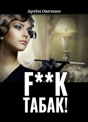 F**k tabak