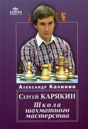 Sergej Karjakin. Shkola Shakhmatnogo Masterstva