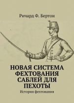 Novaja sistema fekhtovanija sablej dlja pekhoty