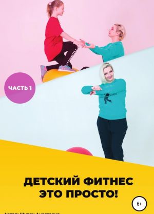 Детский фитнес - это просто! Часть 1