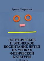 Esteticheskoe i eticheskoe vospitanie detej na urokakh fizicheskoj kultury