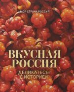 Вкусная Россия. Деликатесы с историей