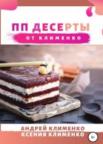 ПП десерты от Клименко