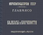 Kolbasy i kopchenosti (titul - Kolbasy i mjasokopchenosti). Retseptura i sposoby izgotovlenija.