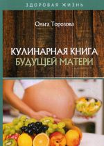 Кулинарная книга будущей матери