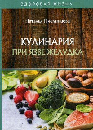 Кулинария при язве желудка