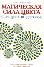 Магическая сила цвета.  Практическое пособие по цветотерапии