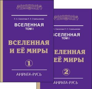 Вселенная.  Вселенная и ее миры. Часть 1. Часть 2.