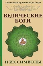 Ведические боги и их символы.