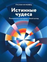 Истинные чудеса. Психология и эзотерика: новый взгляд.