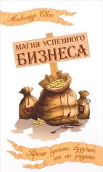 Магия успешного бизнеса.