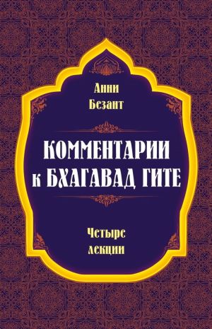 Комментарии к Бхагавад Гите