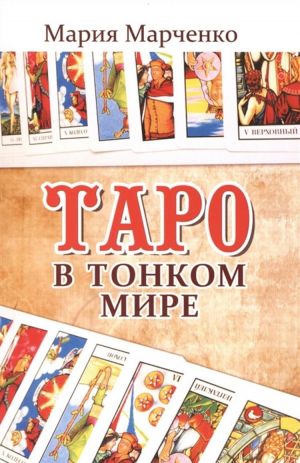 Таро в Тонком мире.