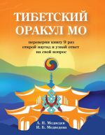 Тибетский оракул Мо. Книга для гадания