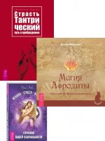 Страсть. Магия Афродиты. Желания. Страсти. Фантазии (комплект из 3 книг)