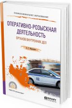 Оперативно-розыскная деятельность органов внутренних дел. Учебное пособие для СПО