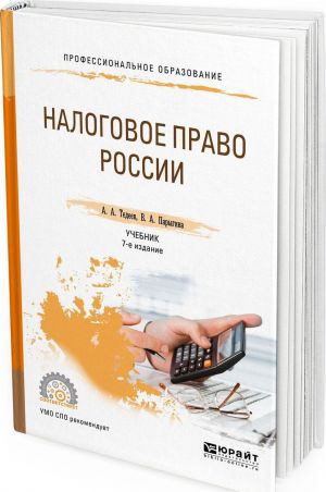 Налоговое право России. Учебник для СПО