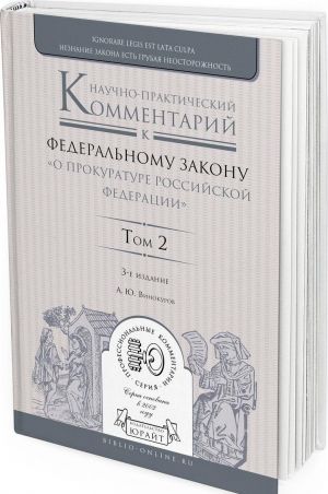 Nauchno-prakticheskij kommentarij k Federalnomu zakonu "o prokurature Rossijskoj Federatsii". V 2 tomakh. Tom 2. Razdely IV-VII