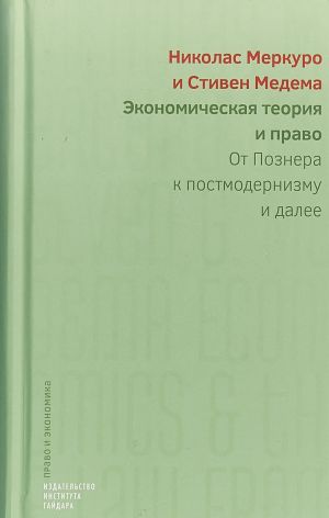 Экономическая теория и право: от Познера к постмодернизму и далее