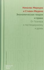 Ekonomicheskaja teorija i pravo: ot Poznera k postmodernizmu i dalee