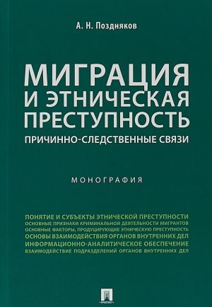 Migratsija i etnicheskaja prestupnost.Prichinno-sledstvennye svjazi.Monografija