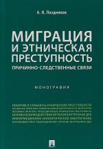 Migratsija i etnicheskaja prestupnost.Prichinno-sledstvennye svjazi.Monografija