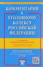 Kommentarij k Ugolovnomu kodeksu RF. (pererabotannoe i dopolnennoe) (11-e izd.)