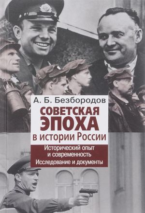 Sovetskaja epokha v istorii Rossii. Istoricheskij opyt i sovremennost. Issledovanie i dokumenty