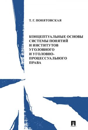Kontseptualnye osnovy sistemy ponjatij i institutov ugolovnogo i ugolovno-protsess