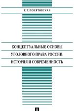 Kontseptualnye osnovy ugolovnogo prava Rossii: istorija i sovremennost: monografija