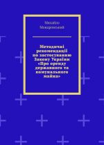 Metodichn rekomendats po zastosuvannju Zakonu Ukrani Pro orendu derzhavnogo ta komunalnogo majna