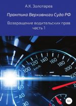 Практика Верховного Суда РФ. Возвращение водительских прав, часть 1